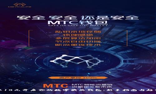 如何以10元开启你的数字藏品钱包：新手指南与趋势解析