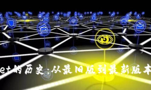 探索TPWallet的历史：从最旧版到最新版本的演变历程