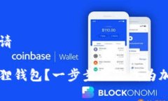 狐狸钱包怎么申请如何快速申请狐狸钱包？一步