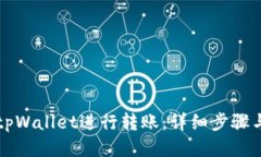 如何使用tpWallet进行转账：详细步骤与链接指南