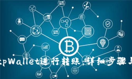 如何使用tpWallet进行转账：详细步骤与链接指南