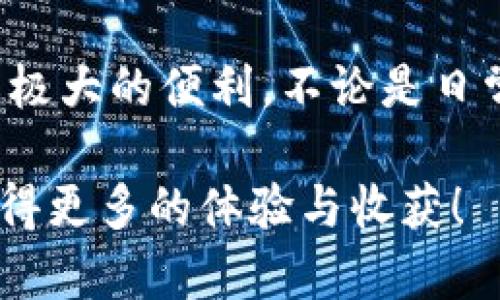 《全面解析：手机版小狐狸钱包注册教程，让你快速上手数字资产管理》  
小狐狸钱包, 注册教程, 数字资产, 手机版, 加密货币/guanjianci

引言：数字资产管理的新时代
随着数字货币的普及，越来越多的人开始关注和参与这个崭新的经济领域。在众多数字货币钱包中，小狐狸钱包因其简单易用和安全性高而备受青睐。无论你是新手还是有经验的用户，掌握正确的注册流程是使用小狐狸钱包的第一步。在这篇文章中，我们将深入探讨手机版小狐狸钱包的注册教程，帮助你快速上手，与数字资产的世界零距离接触。

第一步：下载与安装
首先，确保你的手机已连接至互联网，然后在应用商店（如苹果App Store或安卓Google Play）搜索“小狐狸钱包”。下载并安装此应用，安装过程非常简单，随时保持关注提示。如果你无法在应用商店找到小狐狸钱包，可以访问其官方网站，获取下载链接。

第二步：打开应用并准备注册
成功安装后，点击小狐狸钱包图标，打开应用。初次使用时，你将看到一个欢迎界面，应用将指导你完成后续的注册步骤。在开始注册之前，请确保你拥有稳定的网络连接，这将减少在注册过程中可能遇到的麻烦。

第三步：选择注册方式
小狐狸钱包支持多种注册方式，包括手机号注册和邮箱注册。在此，我们建议采用手机号注册，因为这种方式相对简单快捷。选择“手机号注册”选项后，输入你的手机号码，并点击“获取验证码”。系统会向你的手机发送一条包含验证码的短信，输入该验证码以完成身份验证。

第四步：设置密码
验证码验证通过后，系统将引导你设置一个安全密码。这个密码必须包含字母、数字及特殊字符，并且长度建议在8到16个字符之间。强密码不仅能保护钱包安全，还能有效防止他人未经授权访问你的账户。确认密码后，点击“确认”进入下一步。

第五步：备份助记词
为了保护你钱包中的数字资产，小狐狸钱包将为你生成一组助记词。这些助记词是你钱包的钥匙，务必牢记并妥善保管。建议将助记词写下来并存放在安全的地方，切勿存储在在线平台上，以避免被黑客攻击。
一旦备份助记词后，再次确认并点击“我已备份”按钮，以继续注册流程。

第六步：完成注册
在确认完成所有步骤后，你将看到一个注册成功的提示。恭喜你，已经成功创建小狐狸钱包账户！现在，你可以在应用内探索各种功能，例如资产管理、交易记录等，快速上手数字资产管理。

第七步：熟悉钱包功能
钱包注册成功后，建议你花一些时间探索小狐狸钱包的各项功能。小狐狸钱包不仅支持多种加密货币的存储，还提供了交易、兑换等功能。在“资产”页面，你可以查看当前资产余额和历史交易记录。而在“交易”页面，用户能方便地进行资产转账和收款操作。

第八步：安全设置与风险意识
为了确保你的数字资产安全，建议你在使用小狐狸钱包的过程中，定期检查安全设置，开启两步验证，确保账号不被他人侵犯。此外，保持对市场及项目的关注，及时了解潜在风险尤为重要。

总结：掌握小狐狸钱包注册流程，开启数字资产新篇章
通过上述步骤，你已经成功注册了手机版小狐狸钱包，了解了其基本功能和使用流程。随着数字货币行业的快速发展，掌握这样的技能无疑会为你的财务管理带来极大的便利。不论是日常消费、资产投资，还是其他用途，小狐狸钱包都将是你管理数字资产的得力助手。

未来的金融世界将不断变化，作为用户，提升自己的金融素养，与时俱进，才能在这个波澜壮阔的时代中立于不败之地。希望你在小狐狸钱包的使用过程中，能够获得更多的体验与收获！