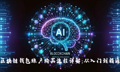 区块链钱包账户购买流程详解：从入门到精通