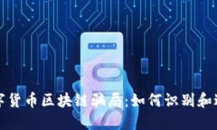 揭露数字货币区块链骗局：如何识别和避免陷阱