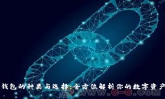 虚拟钱包的种类与选择：全方位解析你的数字资