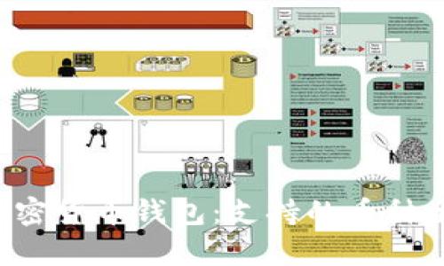 解密加密货币钱包：支持的币种全解析！