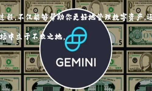 充币入tpWallet的详细指南

在当今数字货币的盛行时代，许多人开始接触并使用各种加密货币钱包，而tpWallet作为一个较为流行的虚拟钱包选择，吸引了众多用户的青睐。那么，如何方便快捷地将资金充入tpWallet呢？本文将为你提供一系列清晰易懂的步骤和相关信息，助你顺利完成充币操作。

一、tpWallet简介

首先，让我们简单了解一下tpWallet。tpWallet是一款功能强大的多链数字资产钱包，支持多种主流数字货币的储存和管理。它不仅提供安全便捷的数字资产管理功能，还支持去中心化的交易。用户可以通过tpWallet进行资产的转移、投资以及参与各类区块链项目等。随着区块链技术的不断发展，tpWallet的用户群体也在不断壮大。

二、充值方式概述

在正式讲解充值过程之前，有必要了解几种最常见的充值方式。tpWallet支持多种充值途径，具体包括：
ul
listrong直接充币：/strong用户可以将其他钱包中的数字货币直接转入tpWallet。/li
listrong通过交易所转账：/strong如果你在某个交易所购买了数字货币，可以将其从交易所提取到你的tpWallet。/li
listrong购买服务：/strong某些平台支持使用法定货币直接购买数字货币，并转入你的tpWallet。/li
/ul
接下来，我们将详细讲解其中最常用的两种方式：直接充币和通过交易所转账。

三、方式一：直接充币的具体步骤

这一方式非常适合已有数字货币的用户，可以直接将其转入tpWallet。具体步骤如下：

h41. 获取tpWallet地址/h4
打开你的tpWallet，进入资产管理界面。在你希望充值的数字货币项目旁边，点击“收款”按钮。系统会生成一个唯一的充值地址，务必认真核对，确保地址的正确性。

h42. 进入其他钱包/h4
在你持有数字货币的其他钱包（例如Ledger、Metamask等）中，找到对应的“发送”功能。

h43. 输入tpWallet地址/h4
在发送页面中，粘贴你刚刚获取的tpWallet地址。确保地址没有任何错误，这是非常重要的一步，因为一旦发送，资金将无法追回。

h44. 确定金额并发送/h4
输入你希望转账的金额，根据实际情况选择必要的手续费（对于大多数交易所，手续费是可调的）。完成后确认交易。

h45. 等待确认/h4
完成转账后，你需要耐心等待区块链确认交易。根据网络拥堵情况，这可能需要几分钟或更长的时间。你可以在tpWallet中查看交易状态。

四、方式二：通过交易所转账的具体步骤

如果你是在交易所（如Binance、Huobi等）购买的数字货币，可以通过如下方式转账到tpWallet：

h41. 登录你的交易所账户/h4
在浏览器中打开你所使用的交易所网站，输入你的账户信息，然后登录。

h42. 找到“资产管理”或“钱包”页面/h4
在交易所的主页面，通常能找到“资产管理”或“钱包”的选项，点击进入。

h43. 提现/h4
在钱包页面中，选择你希望转出的数字货币，然后点击“提现”或“提币”。

h44. 输入tpWallet地址/h4
在提现页面，粘贴刚刚从tpWallet复制的地址。确保为正确的资产选择正确的网络（如ERC20、BSC等），避免因网络不匹配导致资产损失。

h45. 输入转账金额并确认/h4
输入你希望提取的金额，可能会显示相关的手续费。在所有信息确认无误后，点击“确认”。系统可能会要求你进行二次验证。

h46. 等待到账/h4
交易完成后，等待一段时间你就可以在tpWallet中看到你的资产了。不过，实际到账时间根据交易所和区块链网络状态可能会有所不同。

五、注意事项

在充币过程中，有一些细节需要格外注意：
ul
li确认地址：发送钱币前，一定要仔细确认地址，尽量使用复制粘贴而非手动输入，以避免因输入错误导致的资产损失。/li
li网络选择：当你在交易所提现时，请确保选择正确的区块链网络，这对于不同的资产非常重要。/li
li手续费：留意充值过程中可能涉及的手续费，合理选择网络和金额，以免对收益造成影响。/li
li安全性：在公共场所或不安全的网络环境下尽量不要进行充币及资产管理操作，保护好自己的私钥或助记词。/li
li备份重要信息：尤其是助记词和钱包地址，务必要备份妥当，以防丢失。/li
/ul

六、总结

通过以上步骤，你应该能够顺利将数字货币充入tpWallet。tpWallet凭借其便捷的操作和多样的功能，成为越来越多用户的选择。而掌握充币的过程，不仅能够帮助你更好地管理数字资产，还能为你后续的投资和交易铺平道路。

在将来的数字货币市场中，掌握基本的操作技能非常重要。无论是充币、提币，还是参与各类区块链项目，熟练的操作会让你在这个快速发展的市场中立于不败之地。

希望这篇文章能对你充币入tpWallet提供实际帮助，如有疑问，请随时查阅官方文档或联系客服，保持信息更新，让你的数字资产更加安全可靠。

tpWallet,充币,数字资产,区块链,交易所/guanjianci