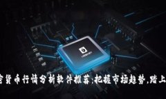 2023年加密货币行情分析软件推荐：把握市场趋势