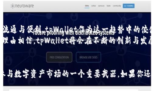  tpWallet：解锁跨链提币的未来之路 / 

 guanjianci 跨链提币, tpWallet, 加密钱包, 数字资产, 区块链技术 /guanjianci 

一、引言：跨链提币的意义
在数字资产迅速发展的今天，用户对加密钱包的需求不断增长。作为一种新兴的金融工具，加密钱包不仅仅是存储和管理数字资产的工具，更是连接不同区块链的桥梁。而跨链提币的概念，则是一种更为先进的数字资产流转方式，极大提升了资产流动性的便利性与安全性。

二、tpWallet的概述
tpWallet是一款多功能的加密钱包，支持多种主流 digital currency 和 token。用户不仅可以在钱包中安全地储存和管理自己的资产，还能便捷地进行各种交易。tpWallet 的设计初衷，是为了为用户提供一个简单、安全而高效的数字资产管理平台。

三、跨链提币的工作原理
跨链提币是指在不同区块链之间转移资产的过程。这一操作的实现需要依赖于智能合约和某种共识机制。以太坊和比特币是两个不同的区块链，资产在这两个链之间的转移，通常会涉及到资产锁定、释放以及验证等复杂的步骤。通过跨链技术，用户能够将资产从一个区块链转换到另一个，从而提升资产的流动性，扩大使用场景。

四、tpWallet与跨链提币的结合
tpWallet在跨链提币方面的设计与实现，充分利用了现代区块链技术的优越性。通过其简洁的用户界面，用户可以轻松地完成跨链提币操作。具体来说，tpWallet内置了多条公链的数据接口，用户只需选择想要兑换的链和币种，便可轻松完成资产转换。此外，通过智能合约技术，tpWallet保证了资产在转换过程中的安全性和透明性。

五、tpWallet的优势分析
1. 安全性：tpWallet在资产安全性方面投入了大量人力和资源，采用多层加密技术，确保用户资产不被泄露。
2. 用户体验：钱包的设计遵循简约、直观的原则，用户即使没有经验，也能快速上手。
3. 多链支持：tpWallet不仅支持主流币种的存储与交易，还有大量的新兴币种和代币支持，可以满足不同用户的需求。
4. 跨链功能：这一功能的上线，使得tpWallet在用户心中立刻脱颖而出，能将资产在多个区块链间自由流动，大大提升了数字资产的灵活性。

六、跨链提币的步骤与技巧
不少用户在进行跨链提币时，对于操作流程并不熟悉，这里我们提供一些实用的步骤和技巧，帮助用户更好地执行跨链提币操作：
1. 确认钱包版本：确保你的tpWallet是最新版本，以获取最新的跨链功能和安全防护。
2. 选择跨链操作：打开钱包应用后，选择跨链提币的功能，系统将展示可用的区块链和币种选项。
3. 输入提币金额：用户填写想要提取的金额，系统会自动计算相应的手续费，确保用户了解交易的全部成本。
4. 确认操作：在操作完成前，系统会向用户发送操作确认提醒，用户需仔细检查信息的准确性，确保无误后方可确认。
5. 等待到账：提币操作通常需要一定的时间，用户可在钱包中观察转账进程，系统会提供实时状态更新。

七、潜在的风险与注意事项
尽管tpWallet的跨链提币功能给用户带来了极大的便利，但在操作过程中仍然存在一些潜在风险，用户需要予以重视：
1. 交易确认延迟：由于区块链的共识机制不同，跨链提币的确认时间可能会有所延迟，用户需保持耐心。
2. 手续费波动：区块链交易的手续费会因网络拥挤程度而有所波动，请用户在交易前做好充足的手续费准备，以免因为手续费不足而导致交易失败。
3. 安全性提高意识：用户在进行跨链提币时应确保自己的设备安全，避免在公共 WIFI 环境下进行操作，以降低被攻击的风险。

八、未来展望：跨链提币的潜力
随着区块链技术的不断进步和发展，跨链提币的发展潜力也越来越大。越来越多的钱包应用正在加入跨链功能的开发，未来的数字资产将会更加流通与便利。tpWallet作为这一趋势中的佼佼者，其围绕跨链提币的深入研究与实践，必将推动整个行业的发展。
总之，tpWallet不仅为用户提供了一个多功能的数字资产管理平台，更是推动了数字资产流动性的变革。未来，随着跨链技术的不断完善，我们有理由相信，tpWallet将会在不断的创新与发展中，引领数字资产管理的全新潮流。

九、结语
跨链提币作为一个革新性的新概念，随着tpWallet的推动而得到普及。无论是对新手还是对资深爱好者来说，快速掌握跨链提币的技能，无疑是参与数字资产市场的一个重要武器。如果你还未体验过tpWallet的跨链功能，不妨尝试一下这个炙手可热的数字钱包。无论未来如何，积极拥抱这些变化，才能在数字资产的海洋中游刃有余。