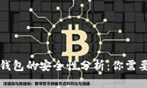 区块链传统钱包的安全性分析：你需要知道的一切
