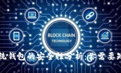 区块链传统钱包的安全性分析：你需要知道的一