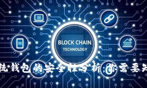 区块链传统钱包的安全性分析：你需要知道的一切