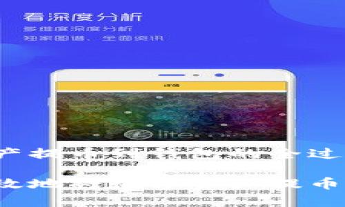 理解数字资产提币到钱包的全过程

如何安全有效地将数字资产提币到个人钱包？