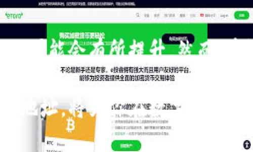 tpWallet地址可删除吗？如何安全管理你的数字资产

tpWallet, 数字钱包, 地址管理, 虚拟货币, 安全性/guanjianci

引言：数字资产管理的挑战

在当今快速发展的数字时代，越来越多的人开始接触虚拟货币和数字资产管理。作为区块链技术的一部分，数字钱包（如tpWallet）为用户提供了存储和管理数字资产的便利。但是，很多用户在使用这些钱包的过程中会遇到一些问题，其中一个常见的问题是：“tpWallet地址可删除吗？”这个问题不仅关乎用户的日常操作，也涉及到了资金的安全性和管理的灵活性。

tpWallet简介

tpWallet是一种流行的数字钱包，支持多种加密货币的存储与交易。与传统银行账户不同，数字钱包无需中介，用户可以直接掌控自己的资产。tpWallet具有多功能性，除了存储资产外，还提供了交易、资产交换和收益管理等功能。然而，随着这些功能的增加，用户对地址管理的需求也随之上升。

地址的定义与重要性

在讨论“tpWallet地址可删除吗”之前，我们有必要先理解什么是钱包地址。钱包地址是一个唯一的字符串，用户通过这个地址可以接收和发送数字货币。不同于银行卡号，区块链地址通常是随机生成的字符组合，确保了安全性。同时，钱包地址的匿名性也为用户提供了一定程度的隐私保护。

tpWallet地址的管理现状

tpWallet允许用户创建多个地址，这对于管理不同类型的资产或者区分交易用途非常有帮助。然而，随着地址数量的增加，用户可能会对不再使用的地址感到困惑，甚至希望将其删除。此时，问题就出现了：tpWallet地址可删除吗?

tpWallet地址是否可删除？

在大多数情况下，tpWallet中的地址是无法直接删除的。一旦地址生成，便会永久保留在区块链上。区块链的不可逆性意味着一旦数据被记录，就无法更改或删除。这种设计使得区块链更加安全，因为它避免了数据被恶意修改的可能性。

如何处理不再使用的地址

虽然tpWallet中无法删除地址，但用户可以采取其他措施来管理不再使用的地址。首先，你可以简单地不再使用那些旧地址。还可以在你的日常记录中标记这些地址为“已弃用”或“无效”。这样在需要管理地址时，你能更容易地区分哪些是活跃的，哪些是过时的。

防止混淆：如何高效管理地址

为了防止用户混淆，建议在使用tpWallet时定期检查和管理自己的地址。以下是一些实用的建议：
ul
    li分类管理：将同类地址进行分类，如交易所地址、个人使用地址等，方便日后的查找。/li
    li定期检查：定期查看和更新钱包使用的地址，确保只保留活跃的交易地址。/li
    li使用标签：tpWallet有些版本支持为地址添加标签，利用这一功能可以标识地址用途。/li
    li备份安全：定期备份你的钱包数据，包括地址信息，以防万一。/li
/ul

对新用户的建议

对于刚入门的数字货币用户，了解数字钱包的运作方式非常重要。以下是一些建议，可帮助你更好的使用tpWallet：
ul
    li学习区块链基础：了解区块链的工作原理和术语，会使你在使用钱包时更加游刃有余。/li
    li安全性重于一切：设置强密码、启用两步验证以及对发生不寻常活动时及时检查，都是确保资金安全的好方法。/li
    li永远核实地址：每次发送资产之前，仔细核实目标地址，以避免资金的损失。/li
    li参与社区：加入tpWallet相关的社交媒体群组，向有经验的用户学习。/li
/ul

总结：数字钱包的未来

数字钱包作为现代金融科技的发展产物，正在不断演变。在未来，随着区块链技术的进一步普及，tpWallet及其他数字钱包的功能将会更加完善，用户管理地址的灵活性也可能会有所提升。然而，在管理数字资产的过程中，理性的态度和安全意识始终是最为关键的。

虽然tpWallet地址无法删除，但用户可以通过灵活的管理方式，使数字资产的管理变得更加高效且安全。无论你是新手还是资深玩家，了解如何合理使用和管理你的钱包地址，将为你在数字资产的世界中插上翅膀。希望每一个用户都能在数字资产的海洋中找到属于自己的坚实港湾。