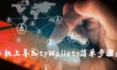 如何在新手机上导入tpWallet：简单步骤和实用技巧