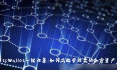 tpWallet一键归集：如何高效管理你的加密资产