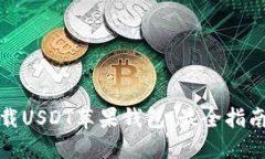 如何安全下载USDT苹果钱包：最全指南与最新趋势