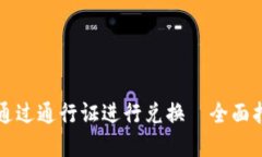 tpWallet如何通过通行证进行兑换—全面指南与使用