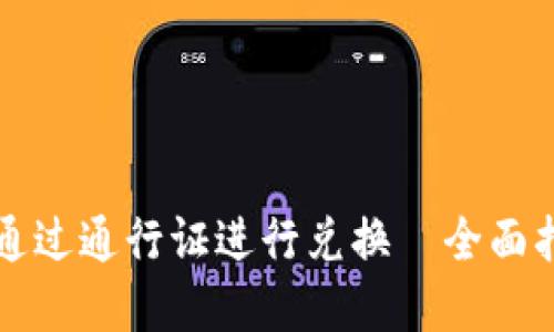 tpWallet如何通过通行证进行兑换—全面指南与使用技巧