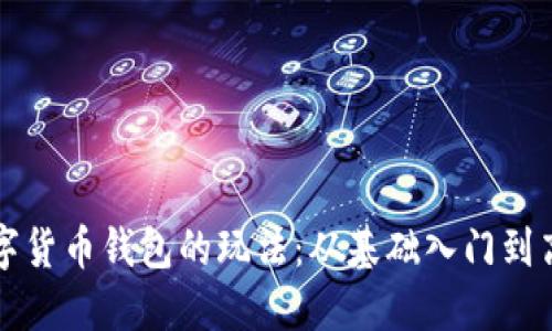 揭秘数字货币钱包的玩法：从基础入门到高级应用