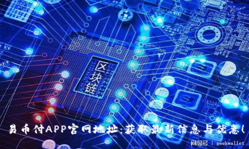 易币付APP官网地址：获取最新信息与优惠！