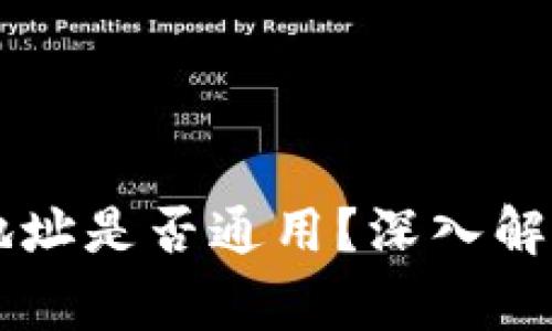 区块链钱包地址是否通用？深入解析与常见误区