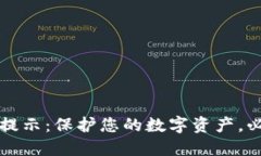 思考一个的tpWallet风险提示：保护您的数字资产，