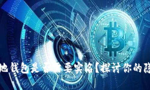 区块链本地钱包是否需要实名？探讨你的隐私与安全