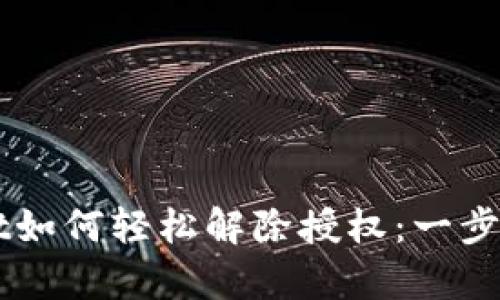 新版本tpWallet如何轻松解除授权：一步步带你掌握技巧