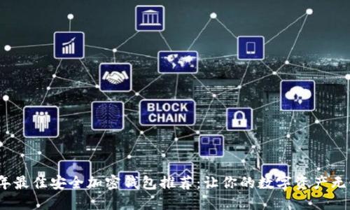 2023年最佳安全加密钱包推荐：让你的数字资产无忧保管