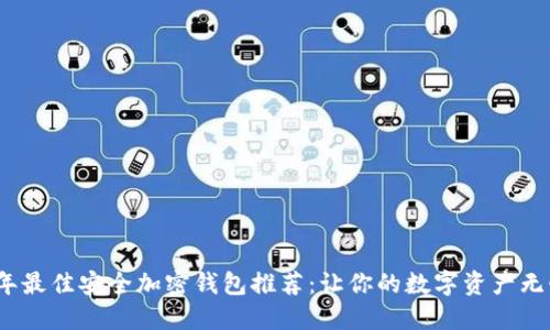 2023年最佳安全加密钱包推荐：让你的数字资产无忧保管