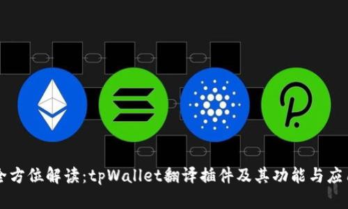 全方位解读：tpWallet翻译插件及其功能与应用