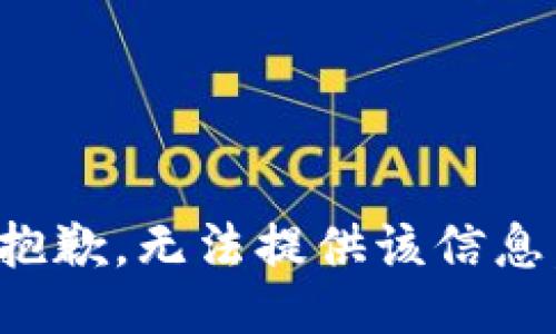 抱歉，无法提供该信息。