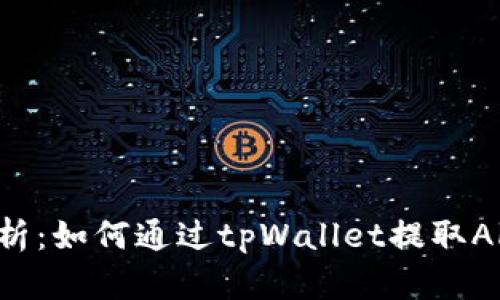 全面解析：如何通过tpWallet提取Akita币？