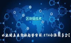 以太坊未来价格趋势分析：ETH会涨到多少？