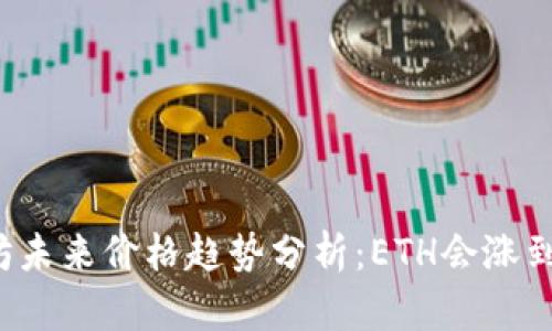 以太坊未来价格趋势分析：ETH会涨到多少？