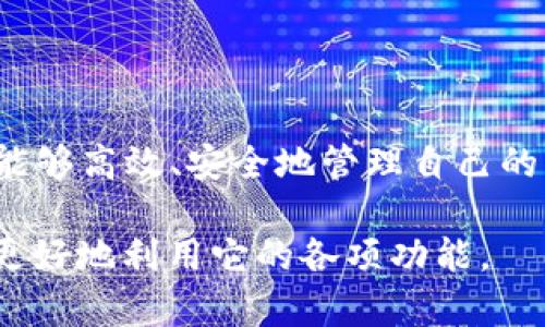    如何使用 tpWallet 批量处理：解析与操作指南  / 

 guanjianci  tpWallet, 批量处理, 数字钱包, 加密货币, 使用指南  /guanjianci 

引言
随着数字货币的迅猛发展，各类以钱包为核心的交易应用层出不穷，tpWallet 作为一款新兴的数字钱包，也逐渐吸引了越来越多用户的关注。在这个数字经济大潮中，用户们常常希望能有效率地管理资产，尤其是在处理多笔交易时，批量操作需求尤为迫切。那么，tpWallet 是否支持批量处理功能呢？今天，我们就来深入探讨这个问题，并为您提供详细的操作指南。

tpWallet 概述
tpWallet 是一款支持多种加密货币的数字钱包，用户可以通过它存储、发送与接收相关的数字资产。由于其界面友好、功能丰富，tpWallet 在用户中逐渐获得好评。它不仅支持基础的加密货币管理，还融合了许多实用的安全功能，如多重签名、两步验证等，极大提升了用户的资产安全性。

批量处理的必要性
在数字货币交易中，用户常常需要进行多笔交易，例如转账给多个地址、同时购买多种货币等。这时候，逐笔操作无疑会浪费大量时间，且增加了出错的风险。批量处理功能可以有效地提高交易的效率，降低时间成本。因此，越来越多的钱包应用开始关注这一需求，而 tpWallet 也可能是用户们的理想选择。

tpWallet 支持的批量操作功能
根据最新的用户反馈和应用更新，tpWallet 实际上是支持批量操作的。这一功能尤其适用于需要一次性处理多笔交易的用户。通过批量操作，您无需逐一输入交易信息，只需在一个界面中完成所有操作。这不仅省时省力，同时也能有效减少因重复操作可能带来的失误。

如何使用 tpWallet 进行批量处理？
接下来，让我们详细探讨如何在 tpWallet 中实现批量处理的功能。从准备工作到具体的操作步骤，我们将逐一解析，力求让每位用户都能轻松上手。

h4步骤一：准备工作/h4
在开始之前，请确保您已在 tpWallet 中成功创建了账户，并且拥有必要的加密货币余额。同时，确认您的钱包已经更新至最新版本，以确保您能够使用最新的功能与安全性。同时，为了确保整个过程顺利，建议您事先做好操作计划，包括但不限于：
ul
  li需要批量处理的交易数量/li
  li每笔交易的详细信息（如接收地址、转账金额等）/li
/ul

h4步骤二：进入批量操作界面/h4
打开 tpWallet 后，您可以在主界面找到“批量操作”或“批量交易”选项。通常，这个功能会被放在交易相关的功能菜单中，方便用户快速找到。点击进入后，您将看到一个用户友好的界面，提示您输入必要的信息。

h4步骤三：输入交易信息/h4
在批量操作界面中，您需要输入每笔交易的相关信息。大部分钱包会提供表格格式，您只需将每笔交易的信息依次填写。这包括接收地址、转账金额、备注等。务必确认每项输入的信息准确无误，避免因小错误导致的资金损失。

h4步骤四：确认交易/h4
信息填写完毕后，系统会提示您进行交易确认。在这一阶段，请再次仔细核对所有信息。tpWallet 还可能会提供交易预览的功能，让您看到每个交易的详细信息，这样可以进一步降低出错的几率。一旦确认无误，点击“提交”按钮，交易便会被批量处理。

h4步骤五：查看交易状态/h4
交易提交后，您可以在钱包的“交易记录”中查看每笔交易的状态。tpWallet 通常会在几分钟内处理您的请求，并提供实时的交易状态更新。您可以安心等待，直到所有交易完成。

批量处理功能的优势
通过使用 tpWallet 的批量处理功能，用户不仅可以节省时间，还能享受到以下诸多优势：
ul
  li提高效率：减少逐笔处理的操作时间，让用户能够更快地完成交易。/li
  li减少错误：通过集中管理，一次性核对所有信息，降低因重复操作带来的出错率。/li
  li更好的资产管理：批量处理可以让用户更轻松地管理其资产，无论是转账还是购买，都能高效完成。/li
/ul

总结
在数字货币交易的快节奏环境中，能否有效地进行批量操作成为了检验一个数字钱包功能强大的关键因素之一。tpWallet 作为一款支持批量处理的数字钱包，使用户能够高效、安全地管理自己的资产。希望这篇关于 tpWallet 批量处理的操作指南能对您有所帮助，亦期待您在使用过程中能充分体会到这一功能带来的便利与优势。

对于在数字资产管理中追求高效与便捷的用户，选择一款合适的钱包是非常重要的。而 tpWallet 正是这样一款值得信赖的数字钱包，希望用户能够通过我们的指导，更好地利用它的各项功能。