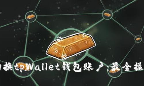 轻松切换tpWallet钱包账户：最全操作指南