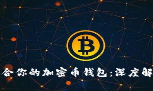 如何选择最适合你的加密币钱包：深度解析和趋势分析