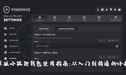 安卓版小狐狸钱包使用指南：从入门到精通的小技巧