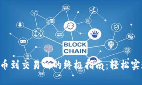 TPWallet提币到交易所的终极指南：轻松实现安全转账！