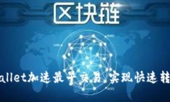 如何使用tpWallet加速最早交易，实现快速转账与投