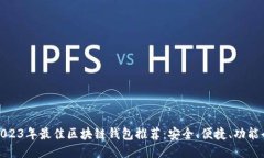 2023年最佳区块链钱包推荐：安全、便捷、功能全