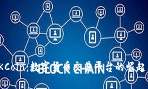 探秘OKCoin：数字货币交易平台的崛起与前景