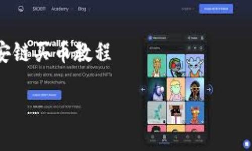 

    tpWallet币安链买币教程



详细解析：如何在tpWallet中通过币安链购币，轻松入门加密世界