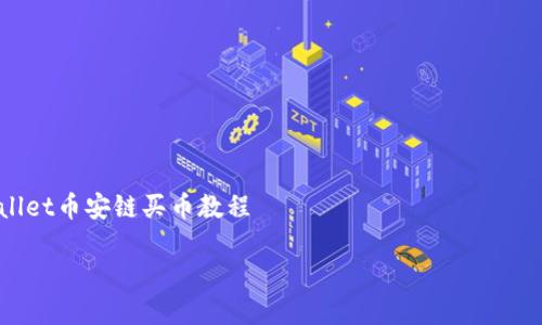 

    tpWallet币安链买币教程



详细解析：如何在tpWallet中通过币安链购币，轻松入门加密世界