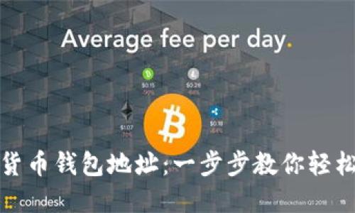 如何创建加密货币钱包地址：一步步教你轻松入门加密世界