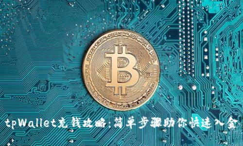 tpWallet充钱攻略：简单步骤助你快速入金