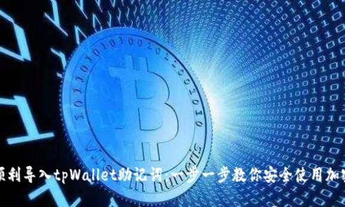 如何顺利导入tpWallet助记词：一步一步教你安全使用加密钱包