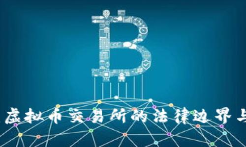 深入解析：虚拟币交易所的法律边界与风险管理